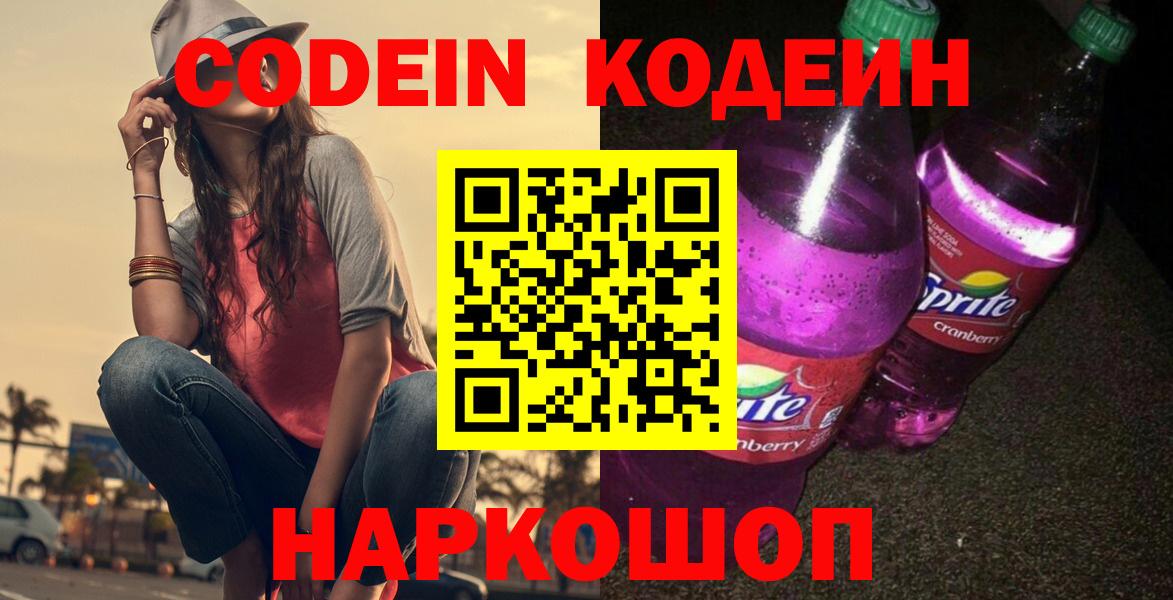 Железноводск  Кодеиновый сироп Lean Purple Drank  Вход с VPN 